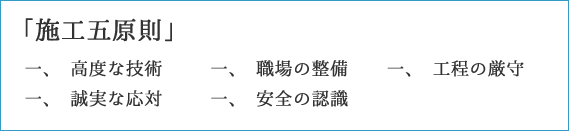 「施工五原則」